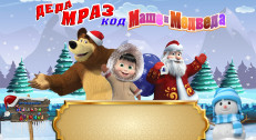 350 din za kartu za dečiju predstavu "Deda Mraz kod Maše i medveda" na Sceni za decu Akademije 28 na Slaviji!Termin predstave je 18.12.2022. u 17h!