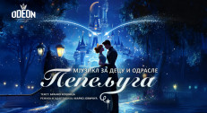 640 din za kartu za mjuzikl za decu i odrasle "PEPELJUGA" (po tekstu Branka Kockice) u Teatru Odeon 26.04.2025. u 17h!