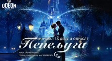 640 din za kartu za mjuzikl za decu i odrasle "PEPELJUGA" (po tekstu Branka Kockice) u Teatru Odeon 22.06.2025. u 12h!