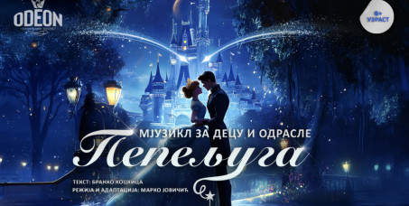 480 din za kartu za mjuzikl za decu i odrasle "Pepeljuga" (po tekstu Branka Kockice) u Teatru Odeon 25.10.2025. u 17h!